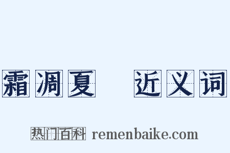 霜凋夏緑近义词是什么意思的图片